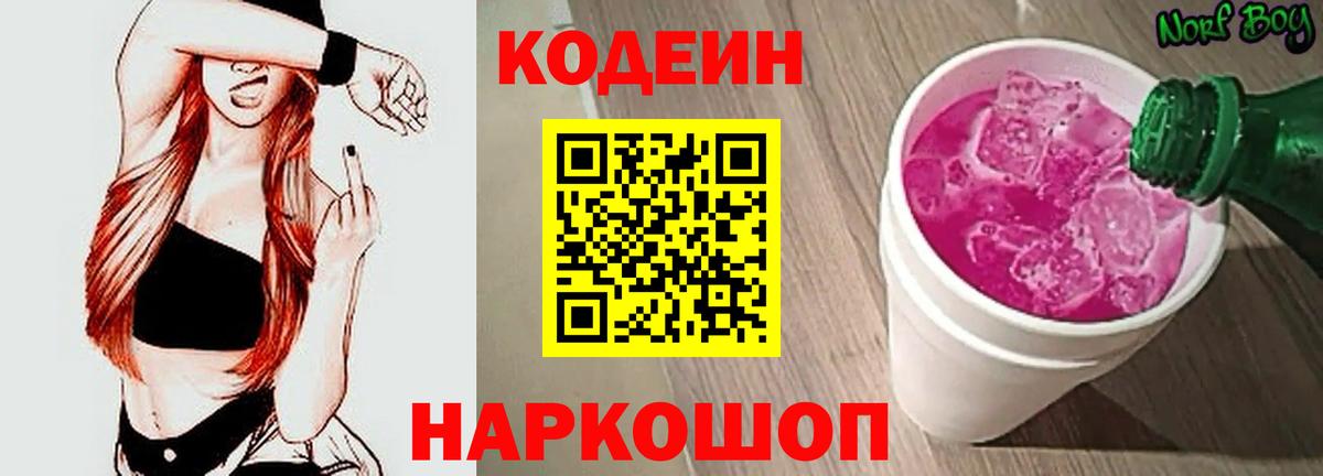 Codein напиток Lean (лин)  Codein Purple Drank  Вход с VPN  Десногорск 
