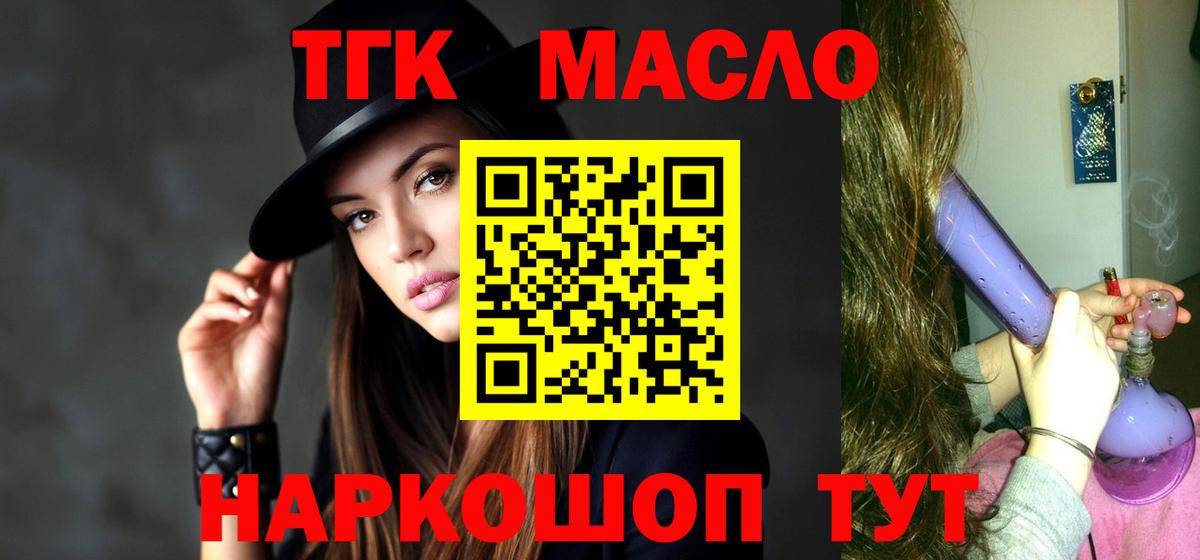 ТГК THC oil Десногорск